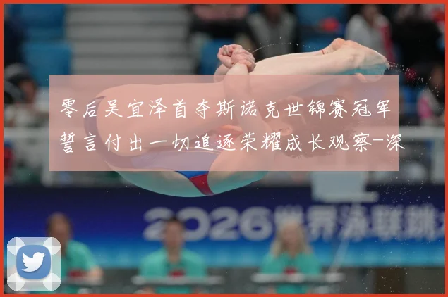零后吴宜泽首夺斯诺克世锦赛冠军誓言付出一切追逐荣耀成长观察-深度解析