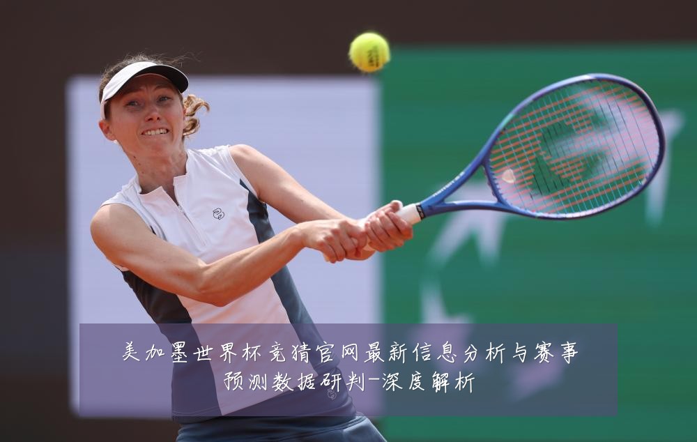 美加墨世界杯竞猜官网最新信息分析与赛事预测数据研判-深度解析