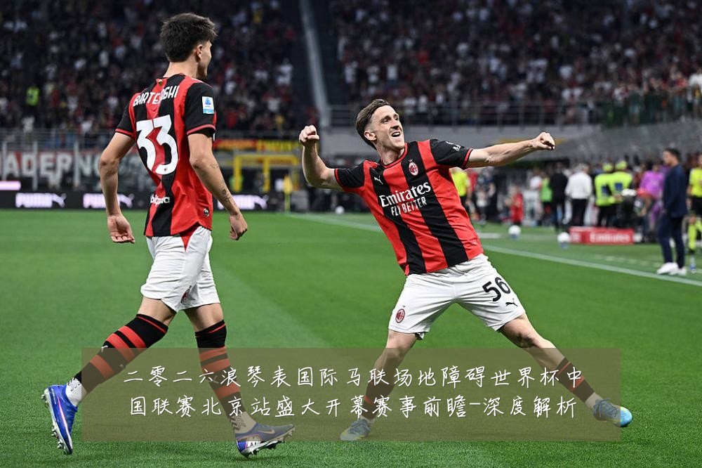 二零二六浪琴表国际马联场地障碍世界杯中国联赛北京站盛大开幕赛事前瞻-深度解析