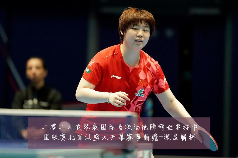 二零二六浪琴表国际马联场地障碍世界杯中国联赛北京站盛大开幕赛事前瞻-深度解析