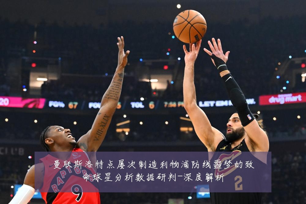 曼联斯洛特点屡次制造利物浦防线噩梦的致命球星分析数据研判-深度解析