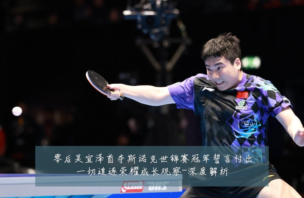 零后吴宜泽首夺斯诺克世锦赛冠军誓言付出一切追逐荣耀成长观察-深度解析