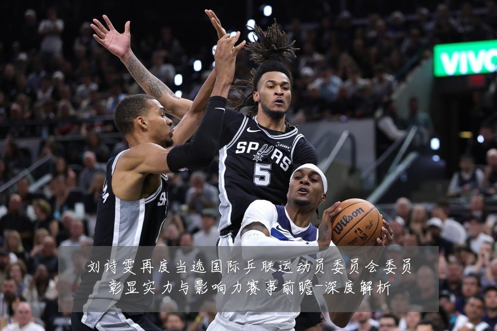 刘诗雯再度当选国际乒联运动员委员会委员彰显实力与影响力赛事前瞻-深度解析