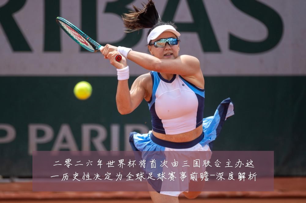 二零二六年世界杯将首次由三国联合主办这一历史性决定为全球足球赛事前瞻-深度解析